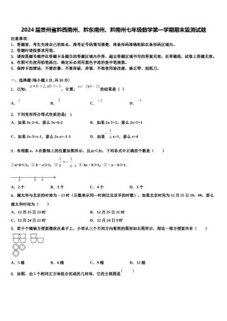 2024届贵州省黔西南州、黔东南州、黔南州七年级数学第一学期期末监测试题含解析.doc