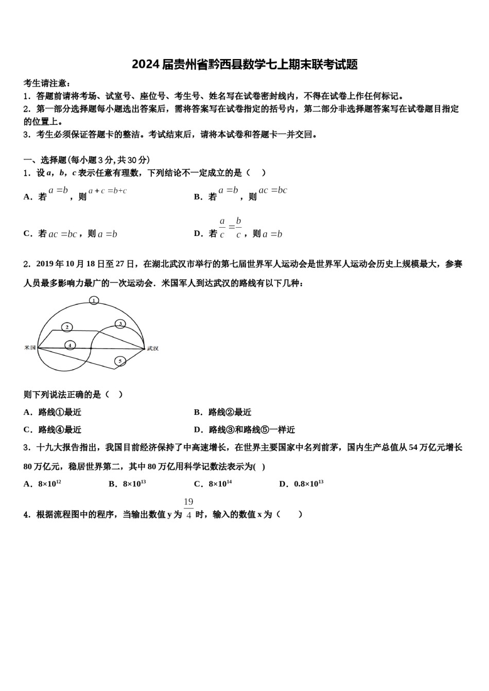 2024届贵州省黔西县数学七上期末联考试题含解析.doc_第1页
