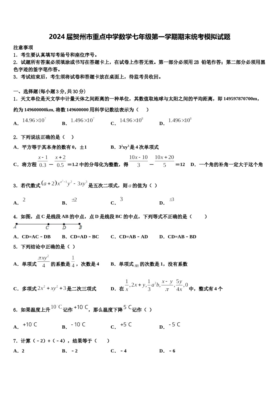 2024届贺州市重点中学数学七年级第一学期期末统考模拟试题含解析.doc_第1页