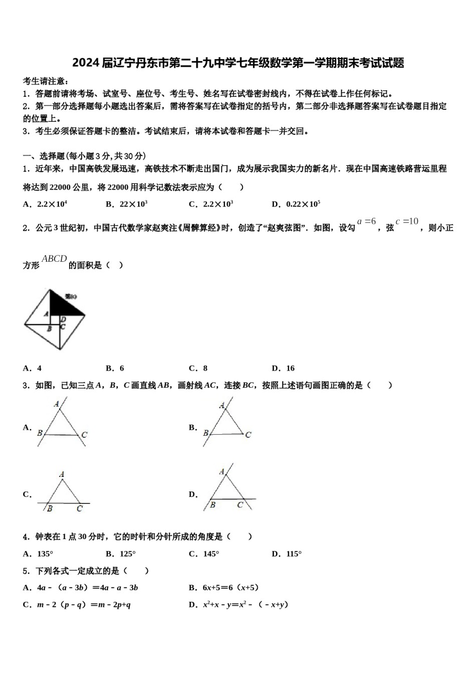 2024届辽宁丹东市第二十九中学七年级数学第一学期期末考试试题含解析.doc_第1页