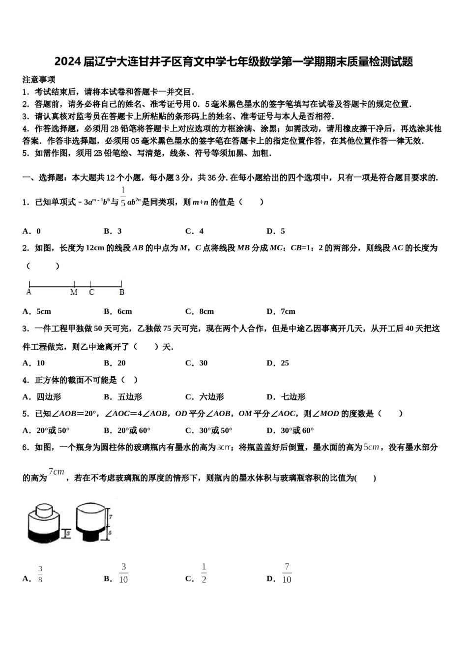 2024届辽宁大连甘井子区育文中学七年级数学第一学期期末质量检测试题含解析.doc_第1页