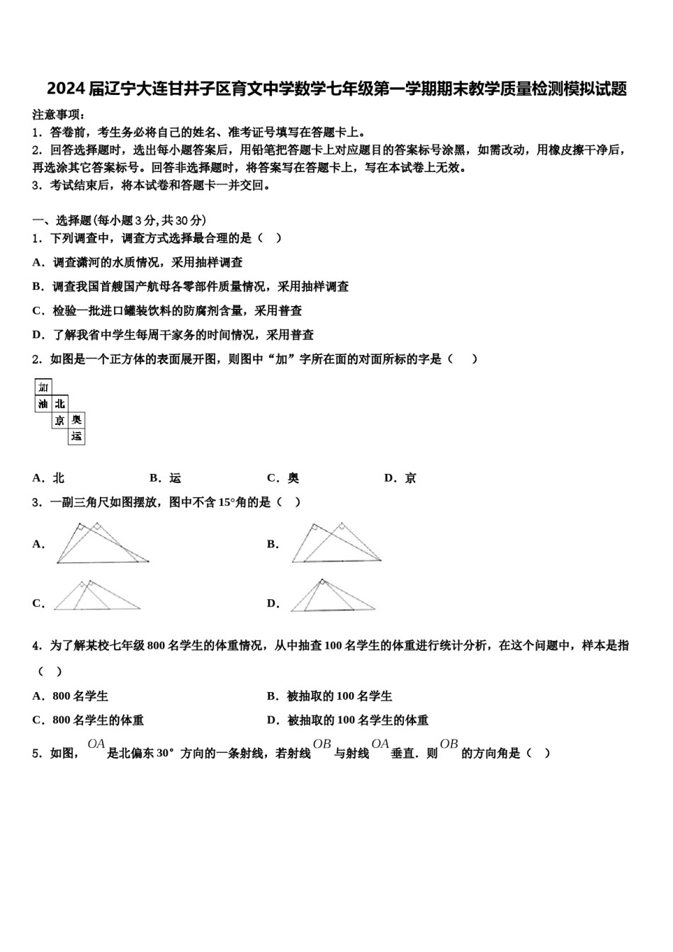 2024届辽宁大连甘井子区育文中学数学七年级第一学期期末教学质量检测模拟试题含解析.doc_第1页