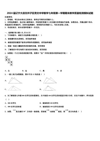 2024届辽宁大连甘井子区育文中学数学七年级第一学期期末教学质量检测模拟试题含解析.doc
