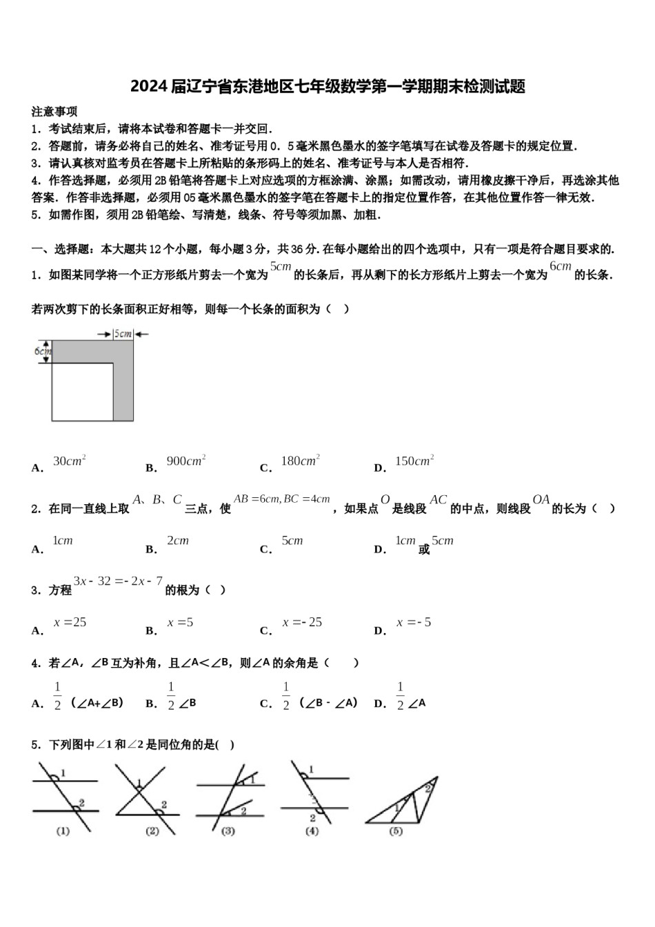 2024届辽宁省东港地区七年级数学第一学期期末检测试题含解析.doc_第1页