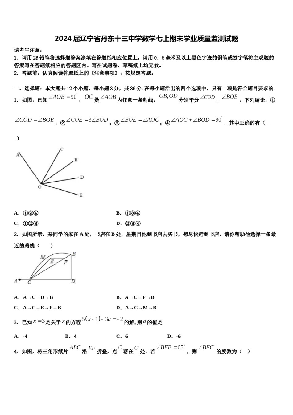 2024届辽宁省丹东十三中学数学七上期末学业质量监测试题含解析.doc_第1页