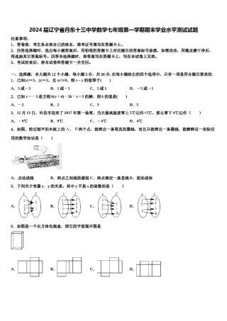 2024届辽宁省丹东十三中学数学七年级第一学期期末学业水平测试试题含解析.doc