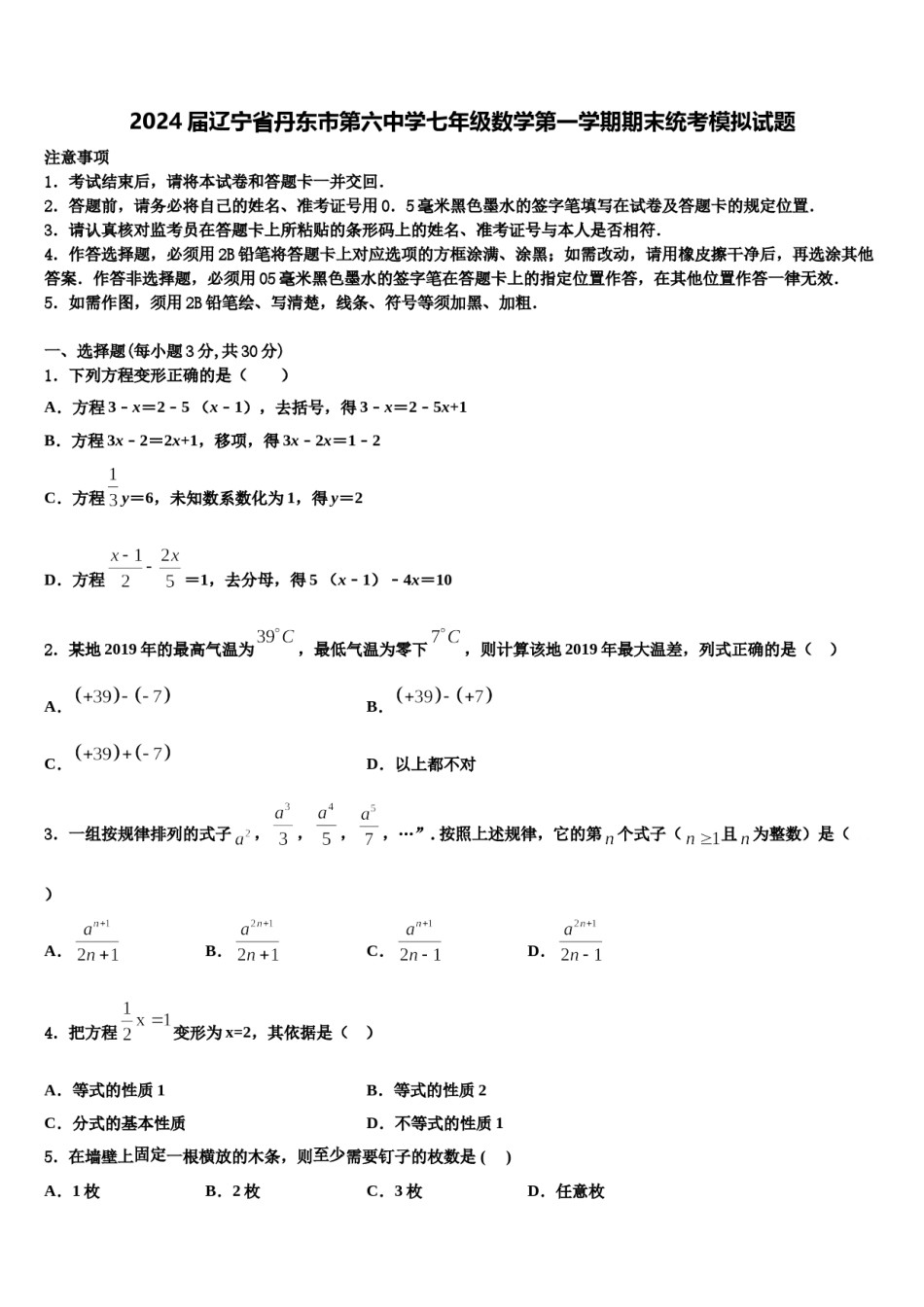 2024届辽宁省丹东市第六中学七年级数学第一学期期末统考模拟试题含解析.doc_第1页