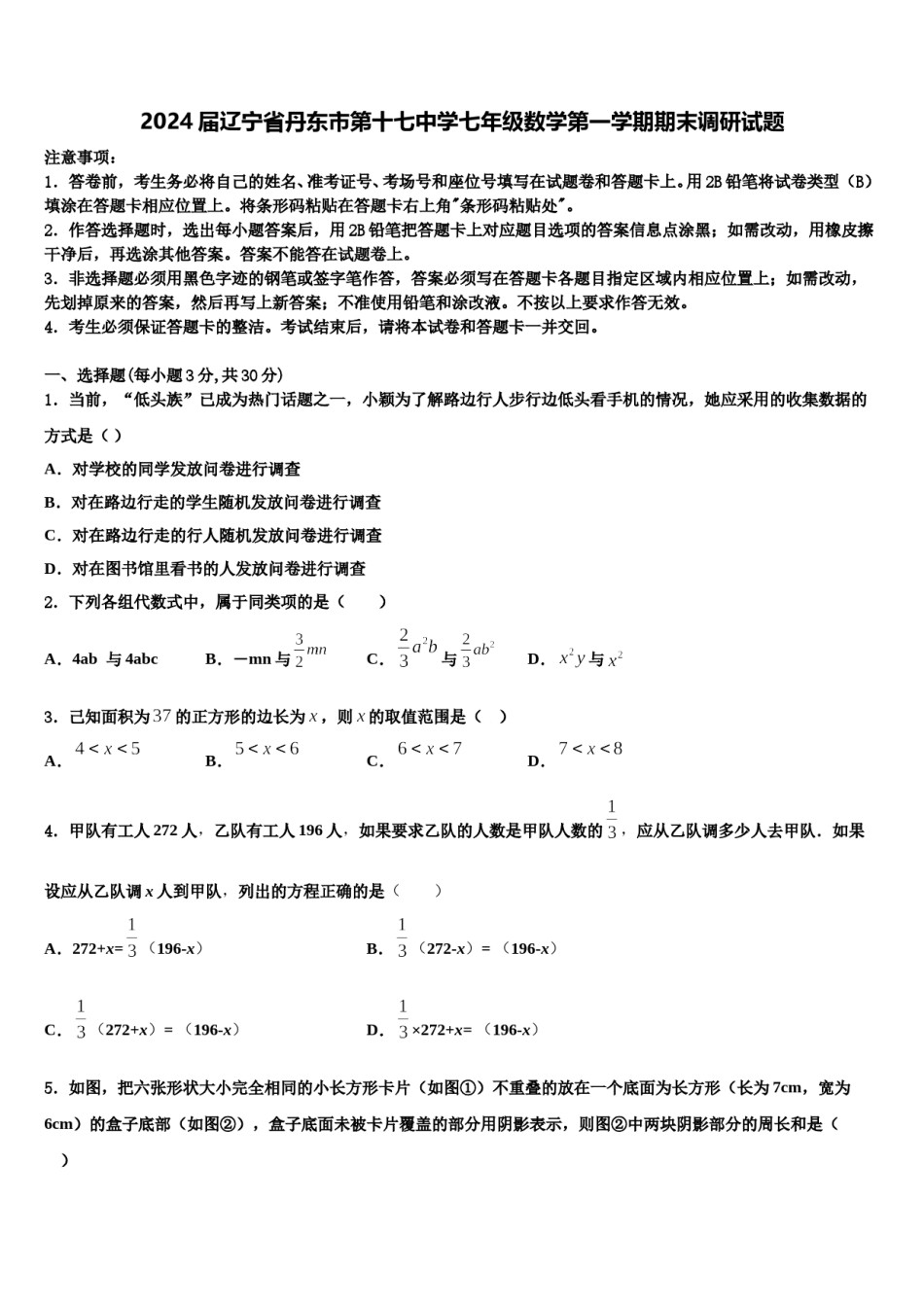 2024届辽宁省丹东市第十七中学七年级数学第一学期期末调研试题含解析.doc_第1页
