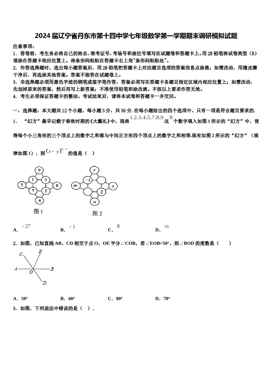 2024届辽宁省丹东市第十四中学七年级数学第一学期期末调研模拟试题含解析.doc_第1页