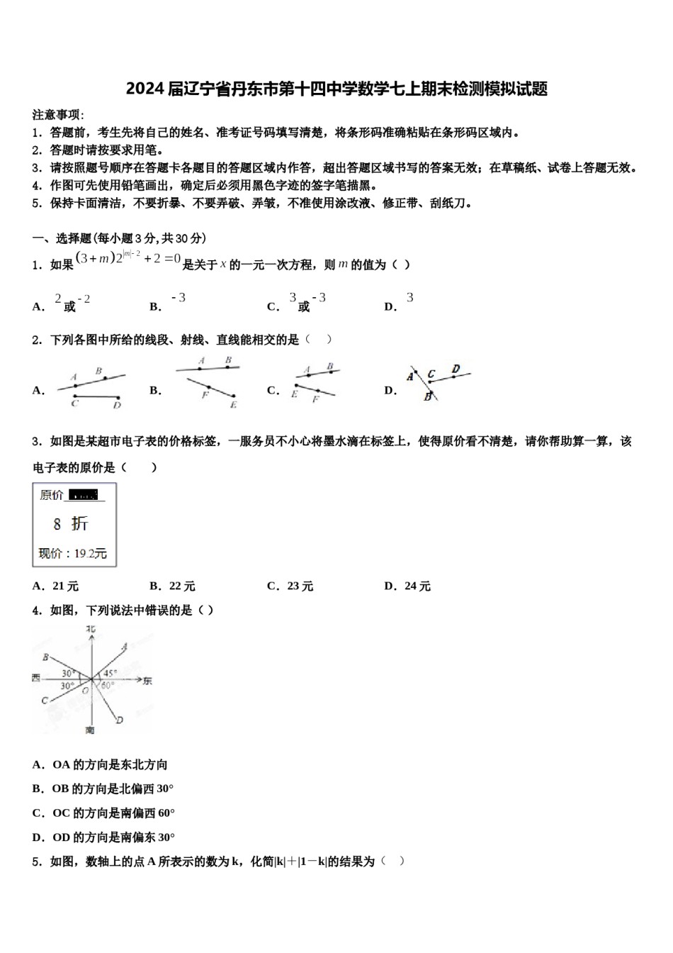 2024届辽宁省丹东市第十四中学数学七上期末检测模拟试题含解析.doc_第1页