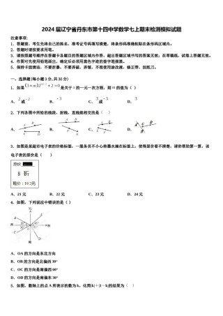 2024届辽宁省丹东市第十四中学数学七上期末检测模拟试题含解析.doc