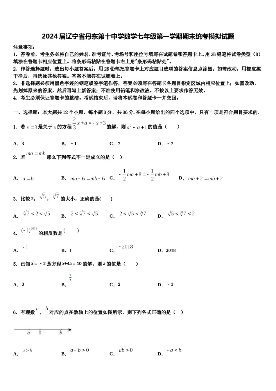 2024届辽宁省丹东第十中学数学七年级第一学期期末统考模拟试题含解析.doc_第1页