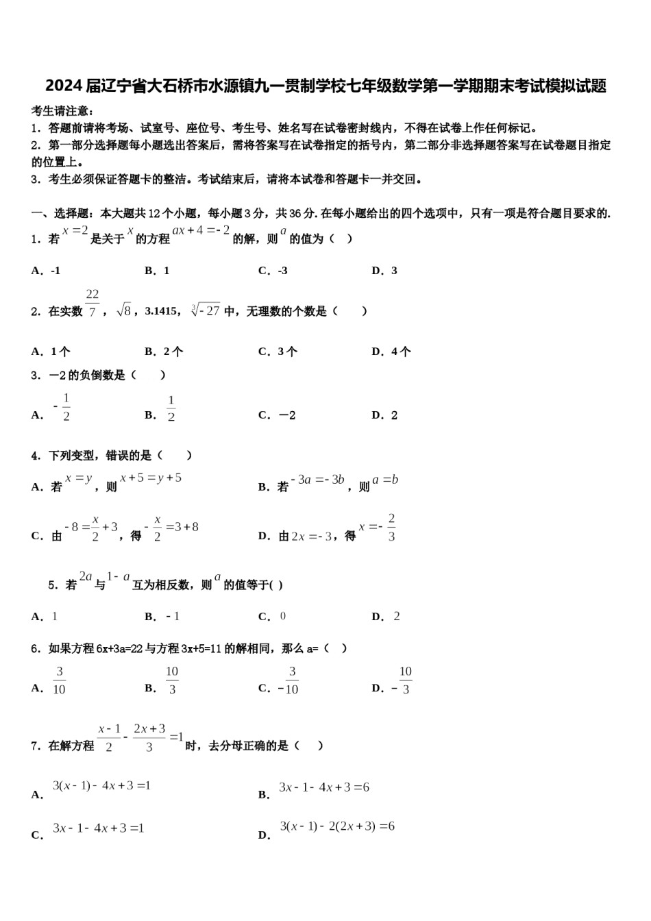 2024届辽宁省大石桥市水源镇九一贯制学校七年级数学第一学期期末考试模拟试题含解析.doc_第1页