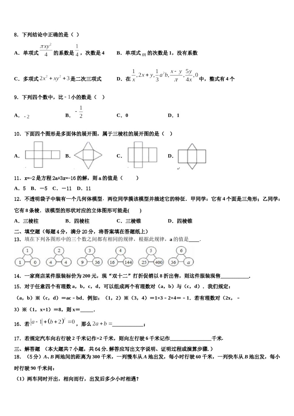 2024届辽宁省大石桥市水源镇九一贯制学校七年级数学第一学期期末考试模拟试题含解析.doc_第2页