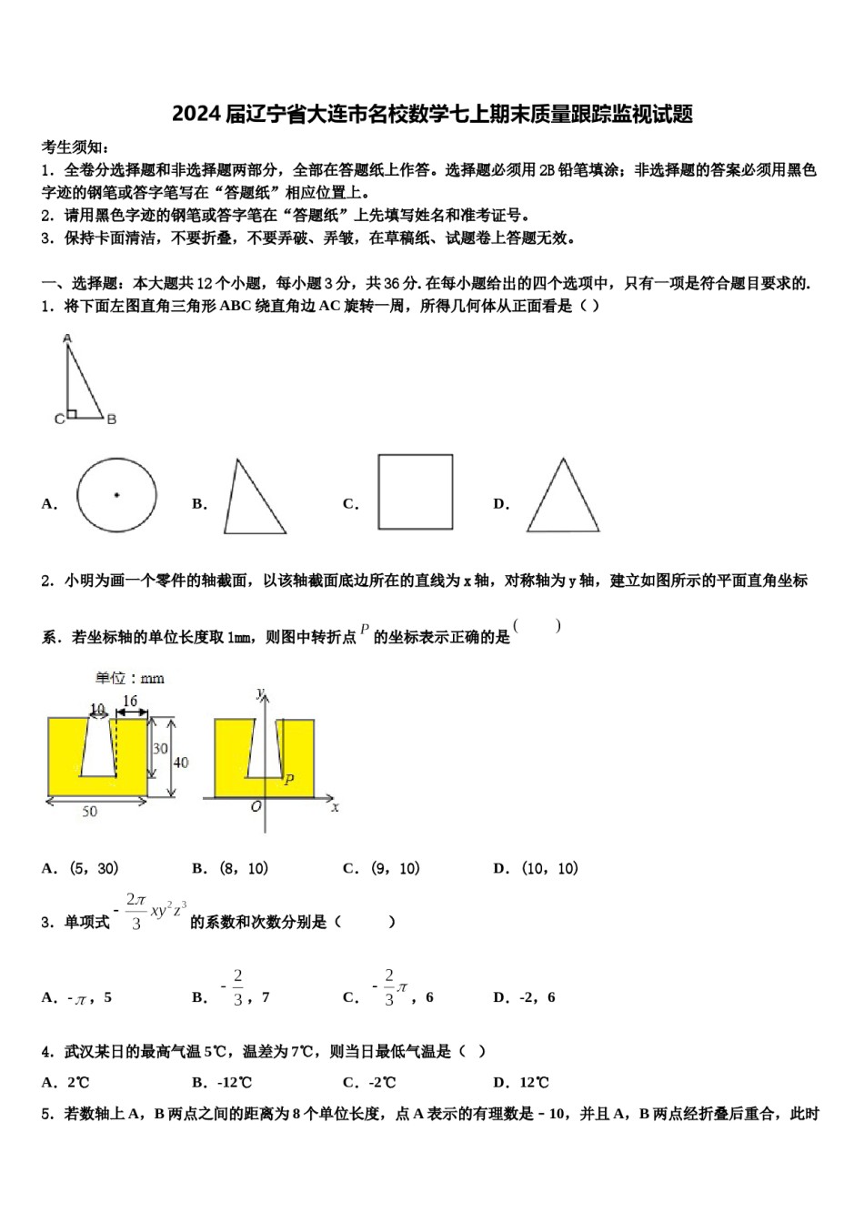 2024届辽宁省大连市名校数学七上期末质量跟踪监视试题含解析.doc_第1页
