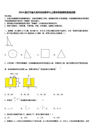 2024届辽宁省大连市名校数学七上期末质量跟踪监视试题含解析.doc