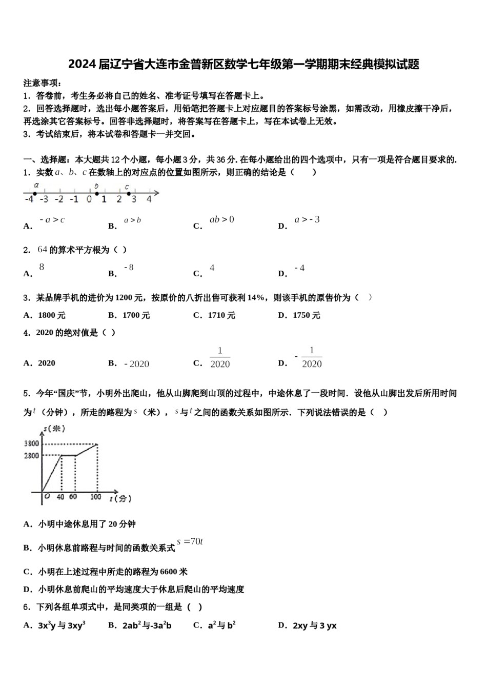 2024届辽宁省大连市金普新区数学七年级第一学期期末经典模拟试题含解析.doc_第1页
