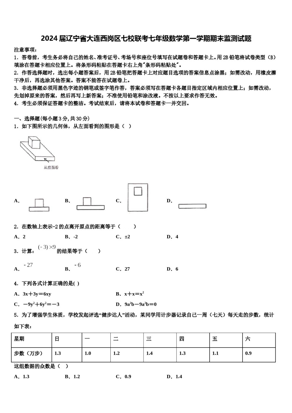 2024届辽宁省大连西岗区七校联考七年级数学第一学期期末监测试题含解析.doc_第1页