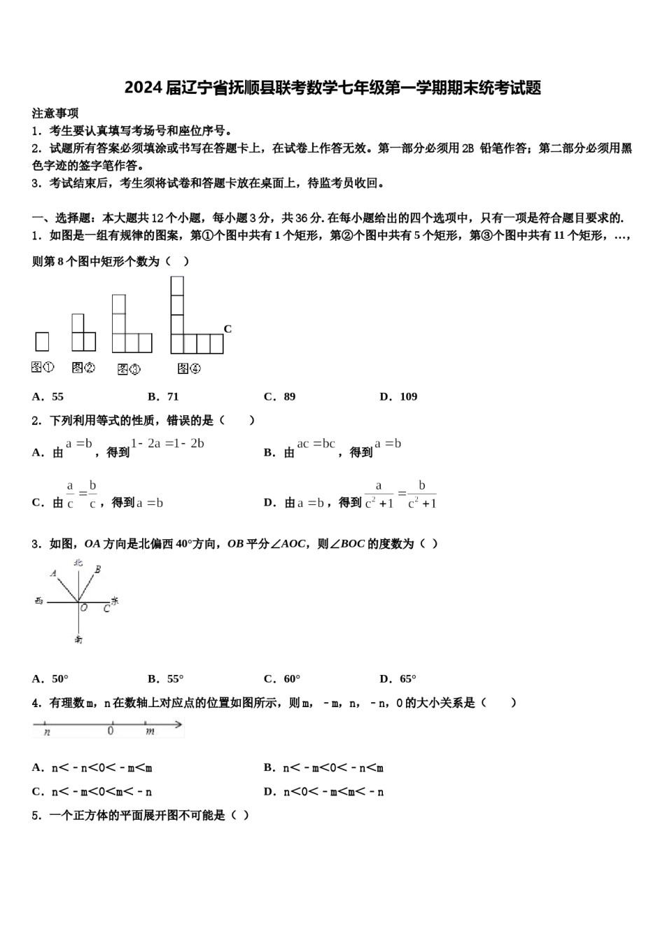 2024届辽宁省抚顺县联考数学七年级第一学期期末统考试题含解析.doc_第1页