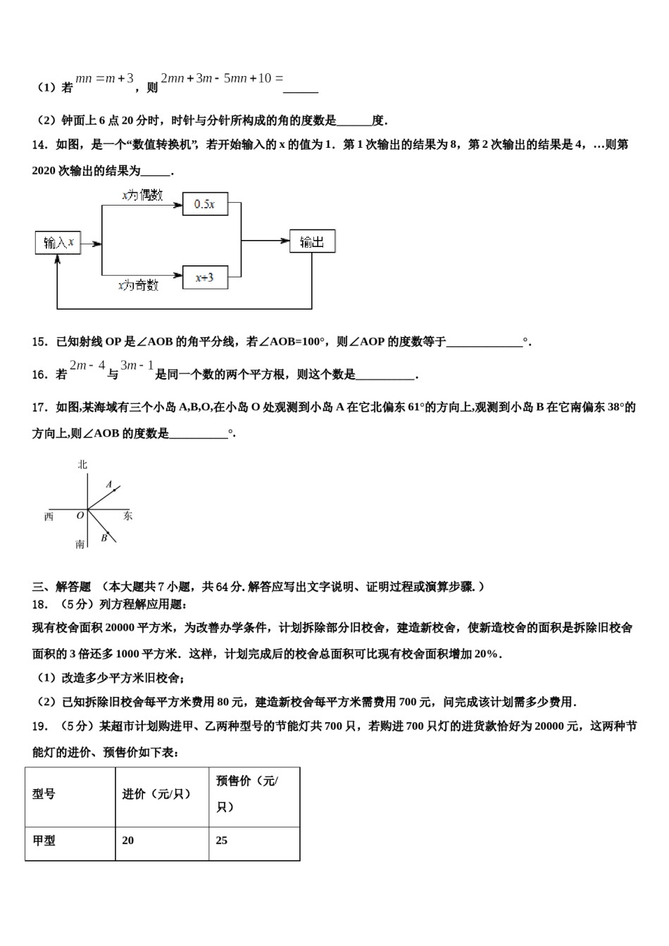 2024届辽宁省抚顺县联考数学七年级第一学期期末统考试题含解析.doc_第3页
