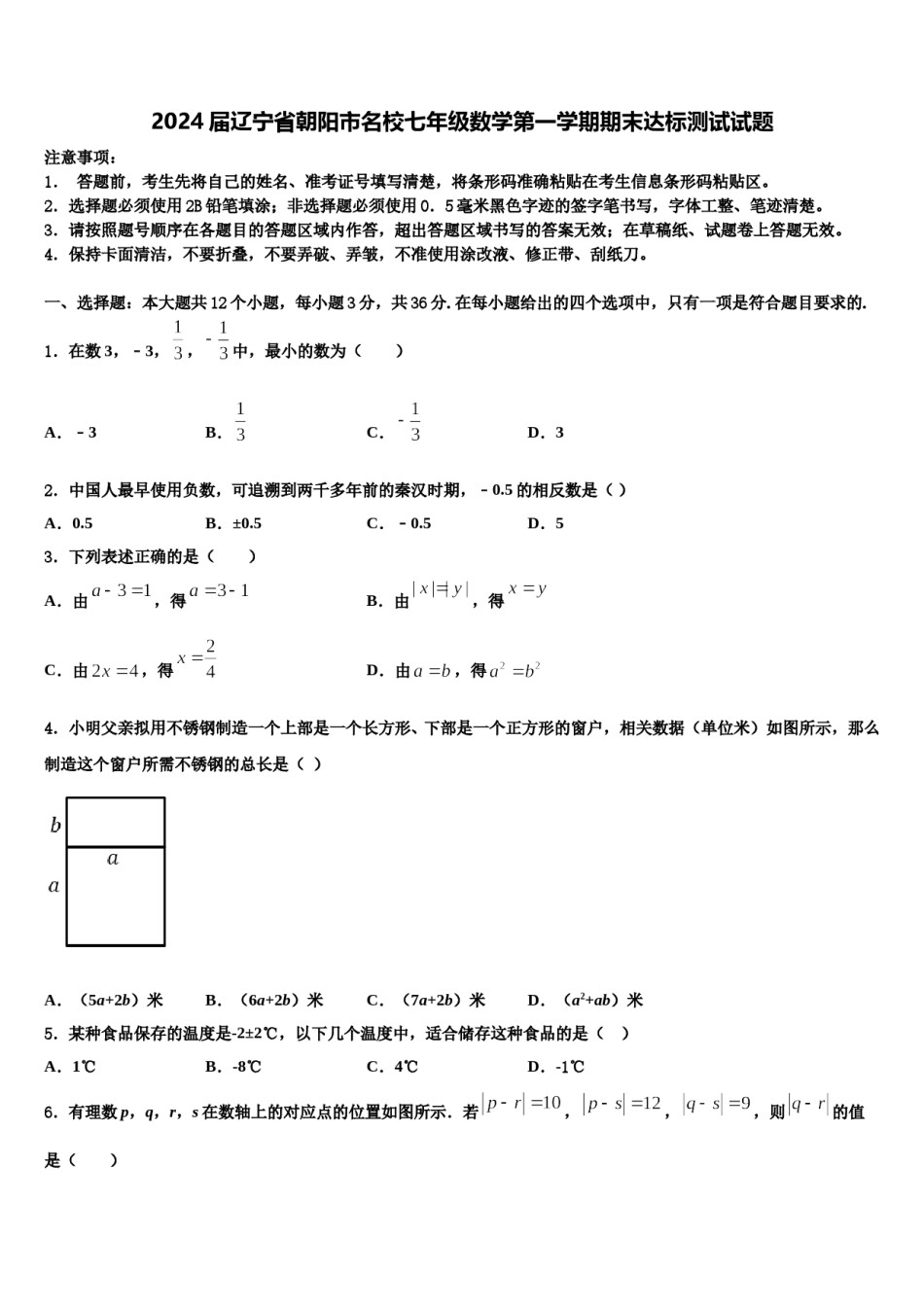 2024届辽宁省朝阳市名校七年级数学第一学期期末达标测试试题含解析.doc_第1页