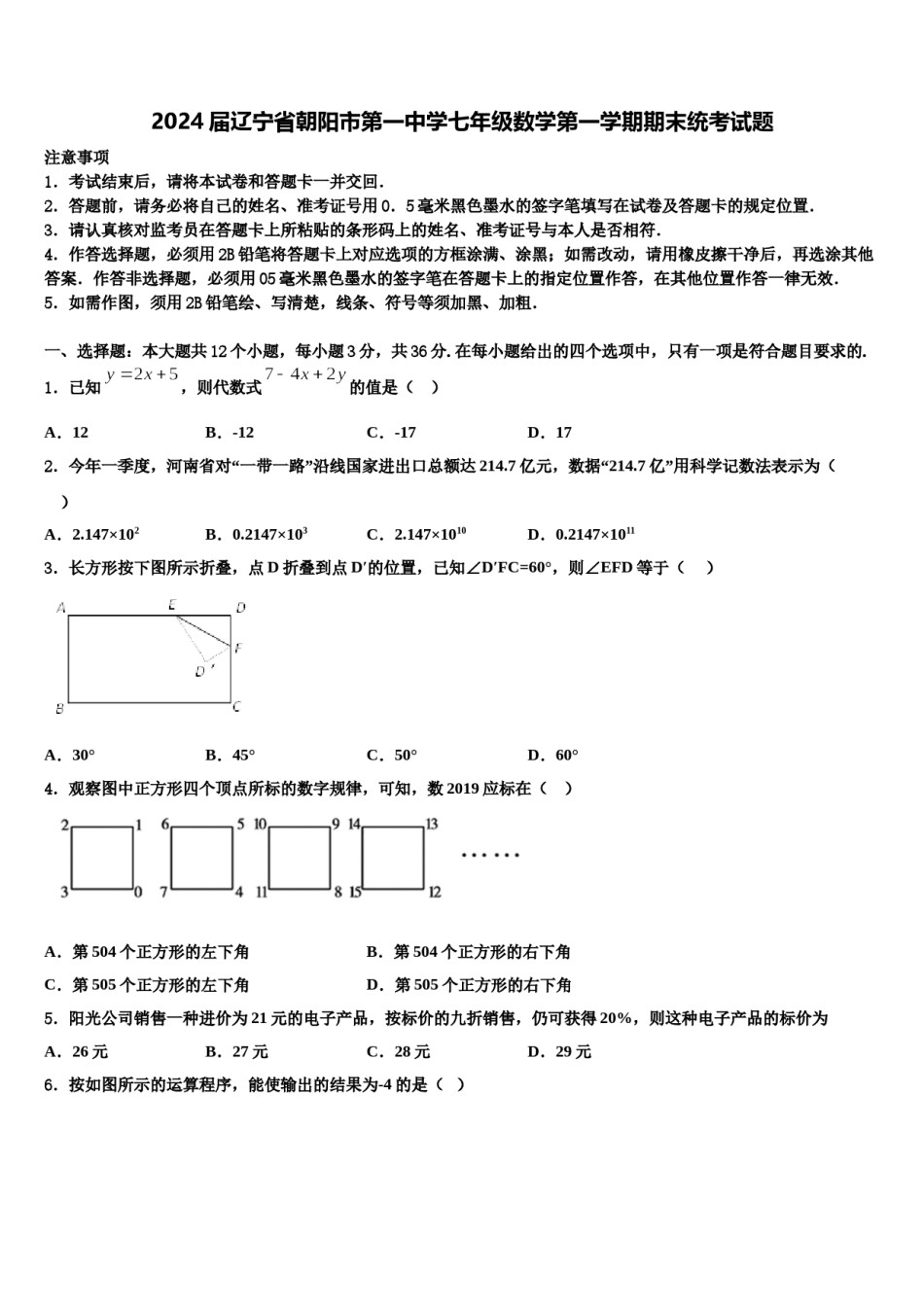 2024届辽宁省朝阳市第一中学七年级数学第一学期期末统考试题含解析.doc_第1页