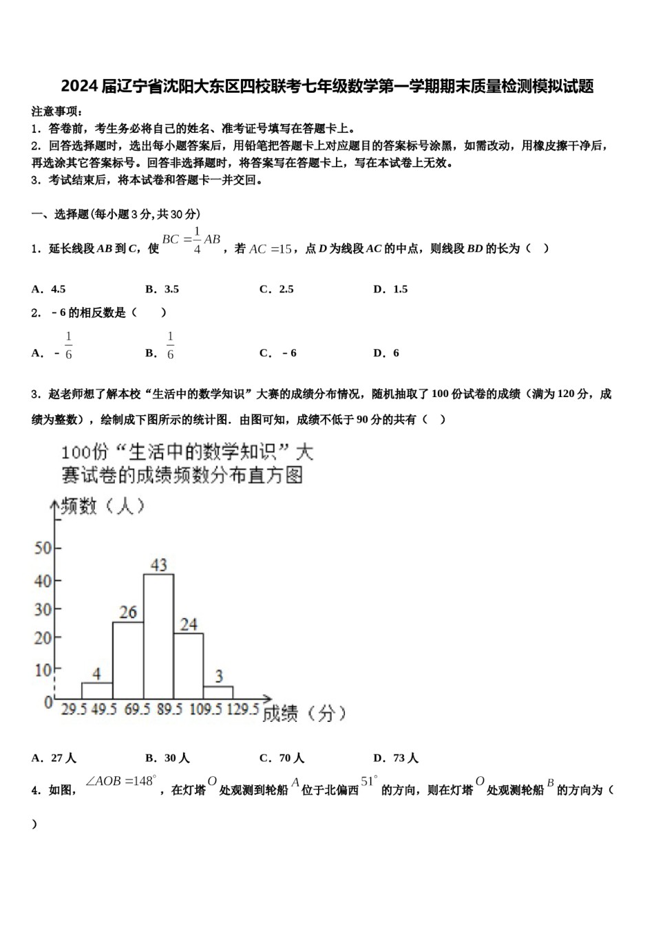 2024届辽宁省沈阳大东区四校联考七年级数学第一学期期末质量检测模拟试题含解析.doc_第1页