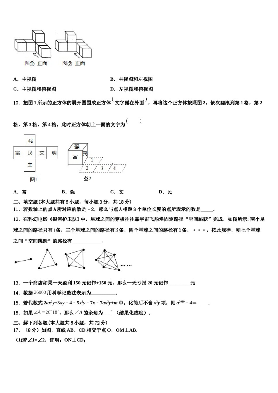 2024届辽宁省沈阳大东区四校联考七年级数学第一学期期末质量检测模拟试题含解析.doc_第3页