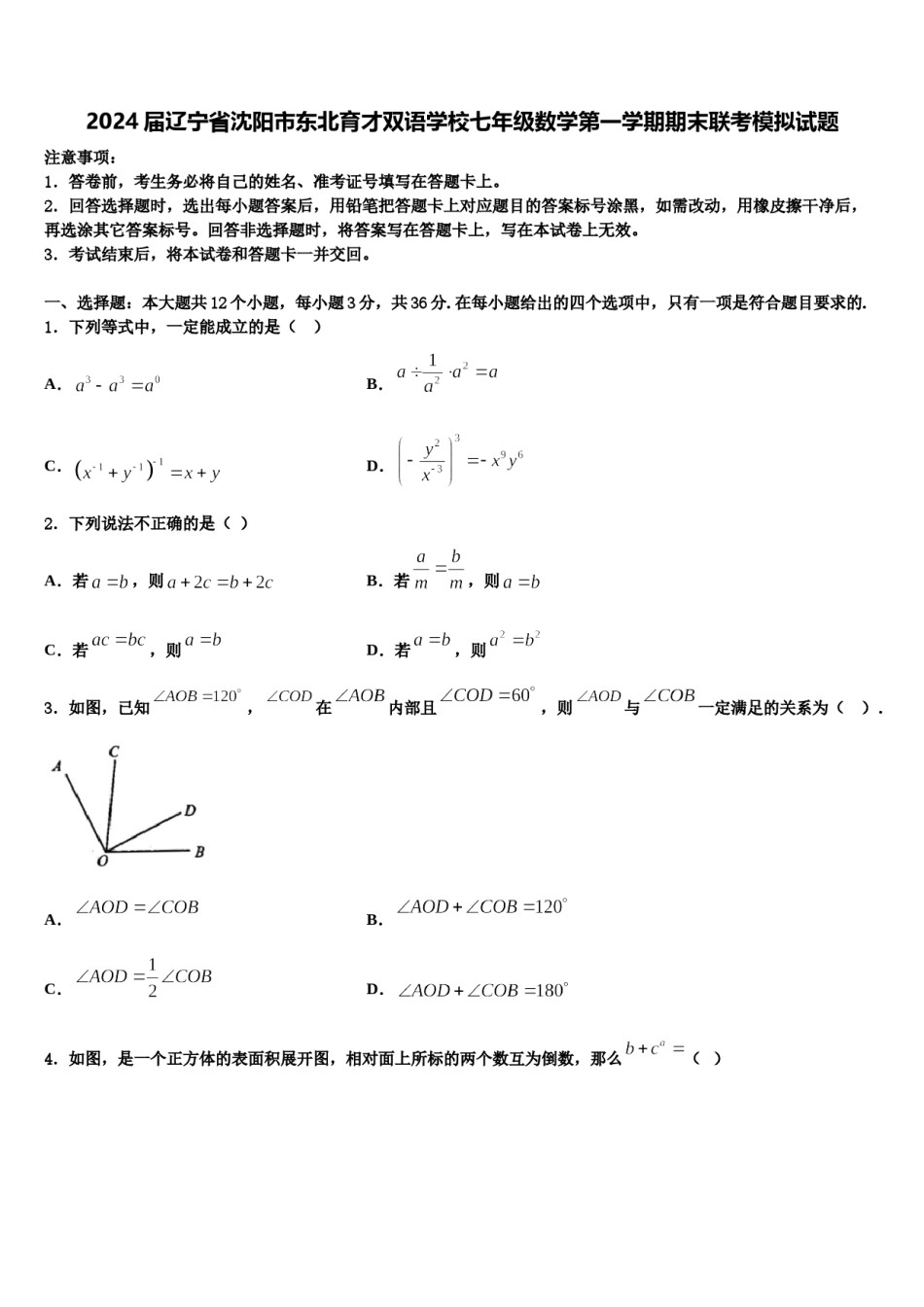 2024届辽宁省沈阳市东北育才双语学校七年级数学第一学期期末联考模拟试题含解析.doc_第1页