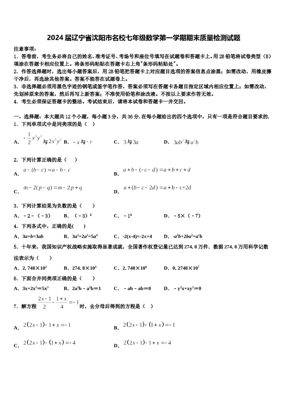 2024届辽宁省沈阳市名校七年级数学第一学期期末质量检测试题含解析.doc_第1页