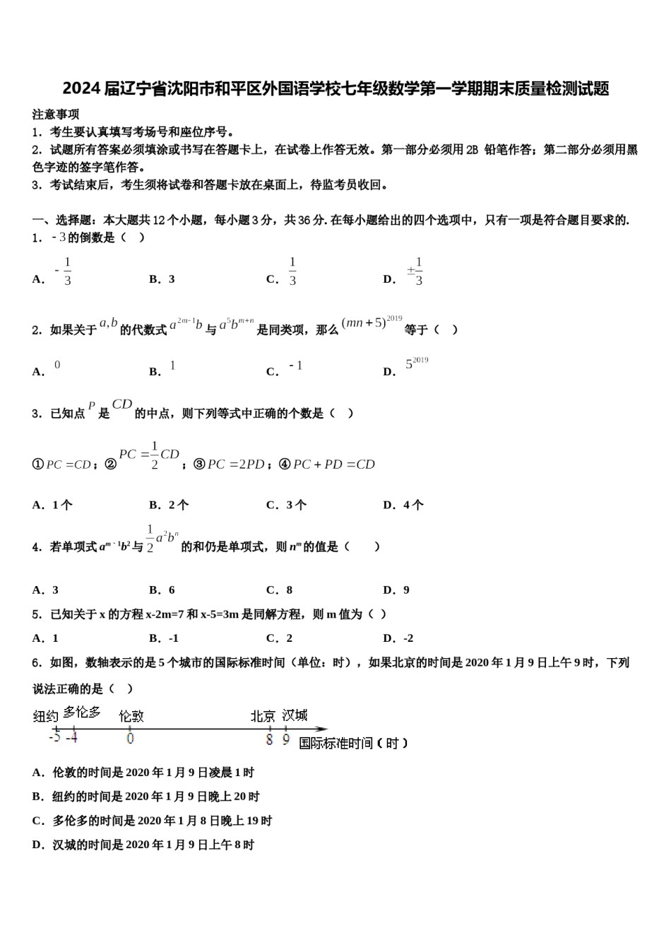 2024届辽宁省沈阳市和平区外国语学校七年级数学第一学期期末质量检测试题含解析.doc_第1页