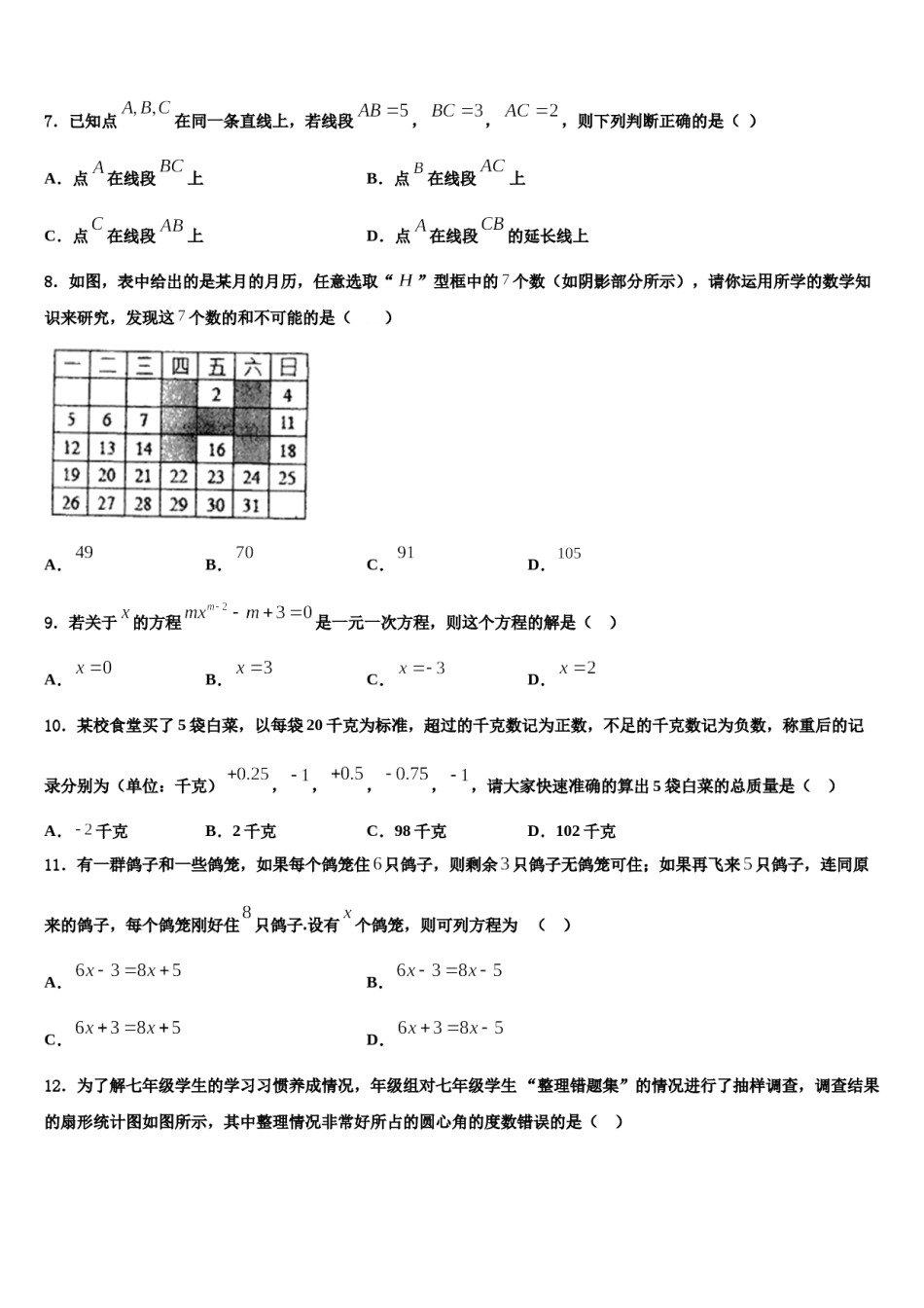 2024届辽宁省沈阳市和平区外国语学校七年级数学第一学期期末质量检测试题含解析.doc_第2页