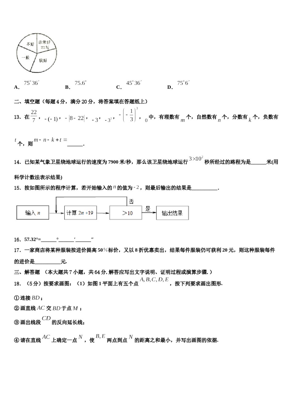 2024届辽宁省沈阳市和平区外国语学校七年级数学第一学期期末质量检测试题含解析.doc_第3页