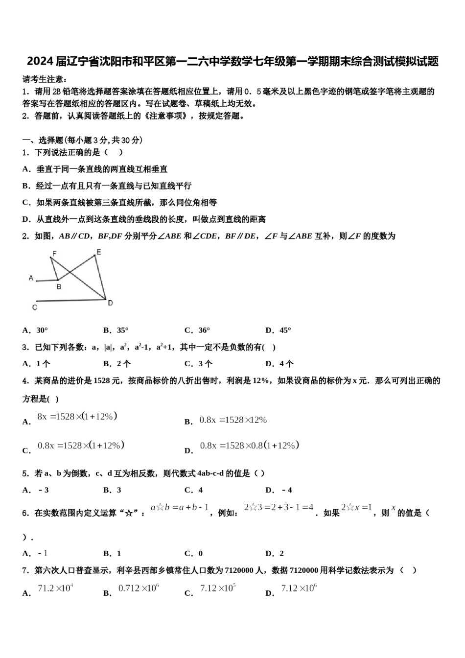 2024届辽宁省沈阳市和平区第一二六中学数学七年级第一学期期末综合测试模拟试题含解析.doc_第1页
