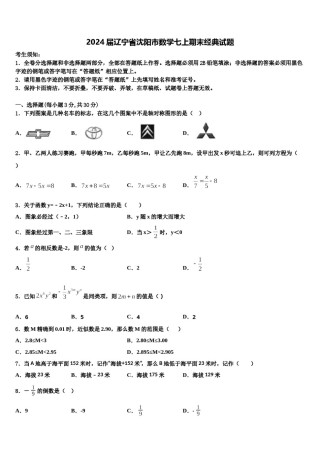 2024届辽宁省沈阳市数学七上期末经典试题含解析.doc