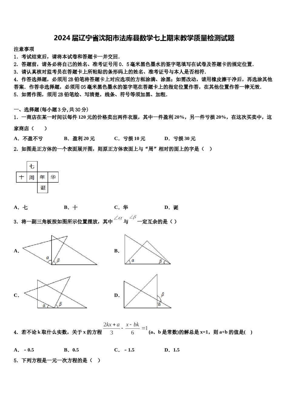 2024届辽宁省沈阳市法库县数学七上期末教学质量检测试题含解析.doc_第1页