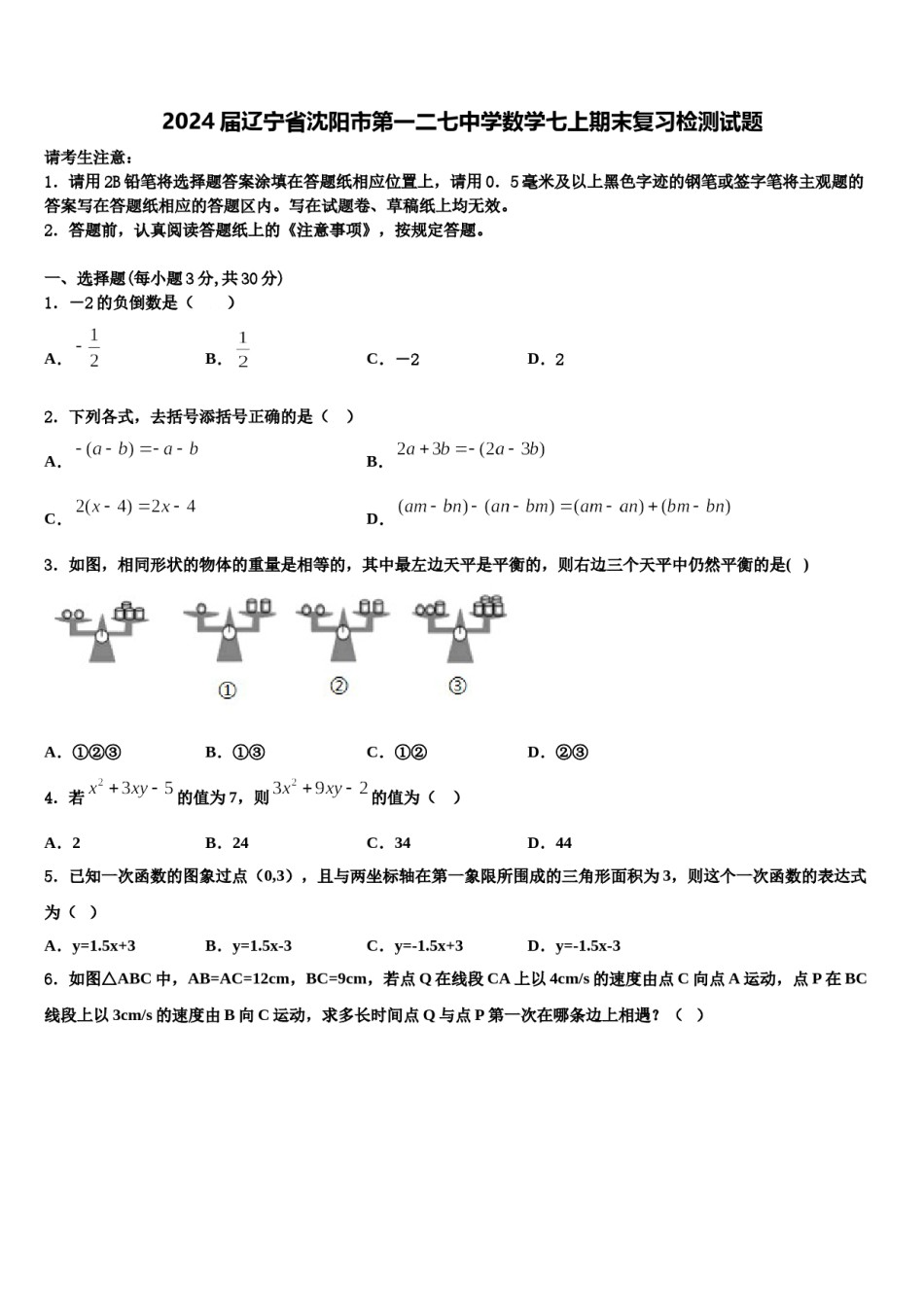 2024届辽宁省沈阳市第一二七中学数学七上期末复习检测试题含解析.doc_第1页