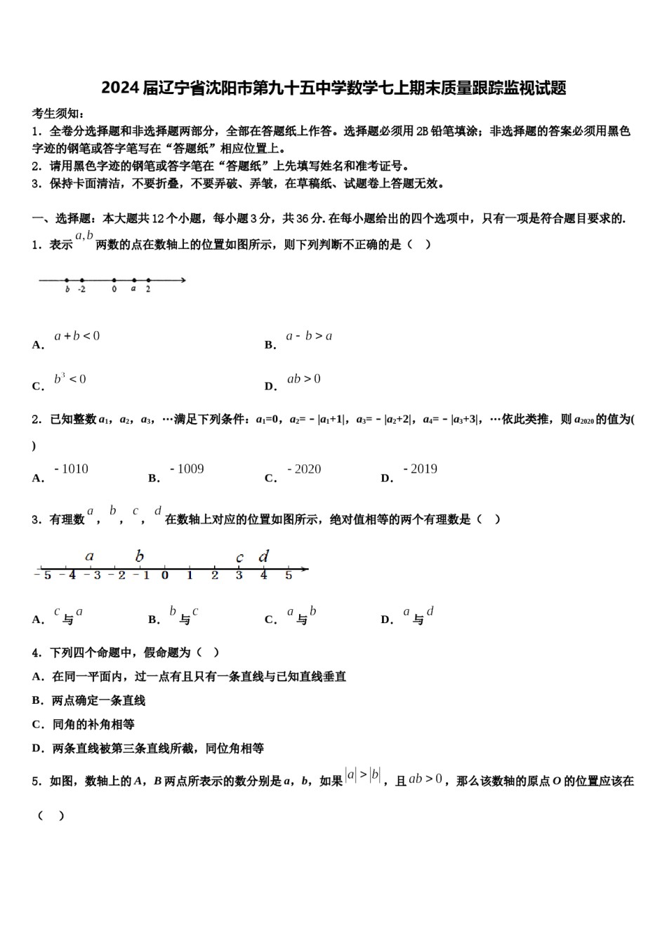 2024届辽宁省沈阳市第九十五中学数学七上期末质量跟踪监视试题含解析.doc_第1页