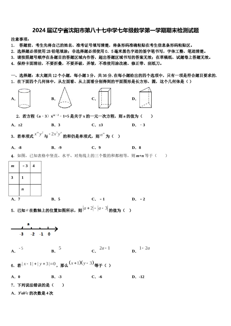 2024届辽宁省沈阳市第八十七中学七年级数学第一学期期末检测试题含解析.doc_第1页