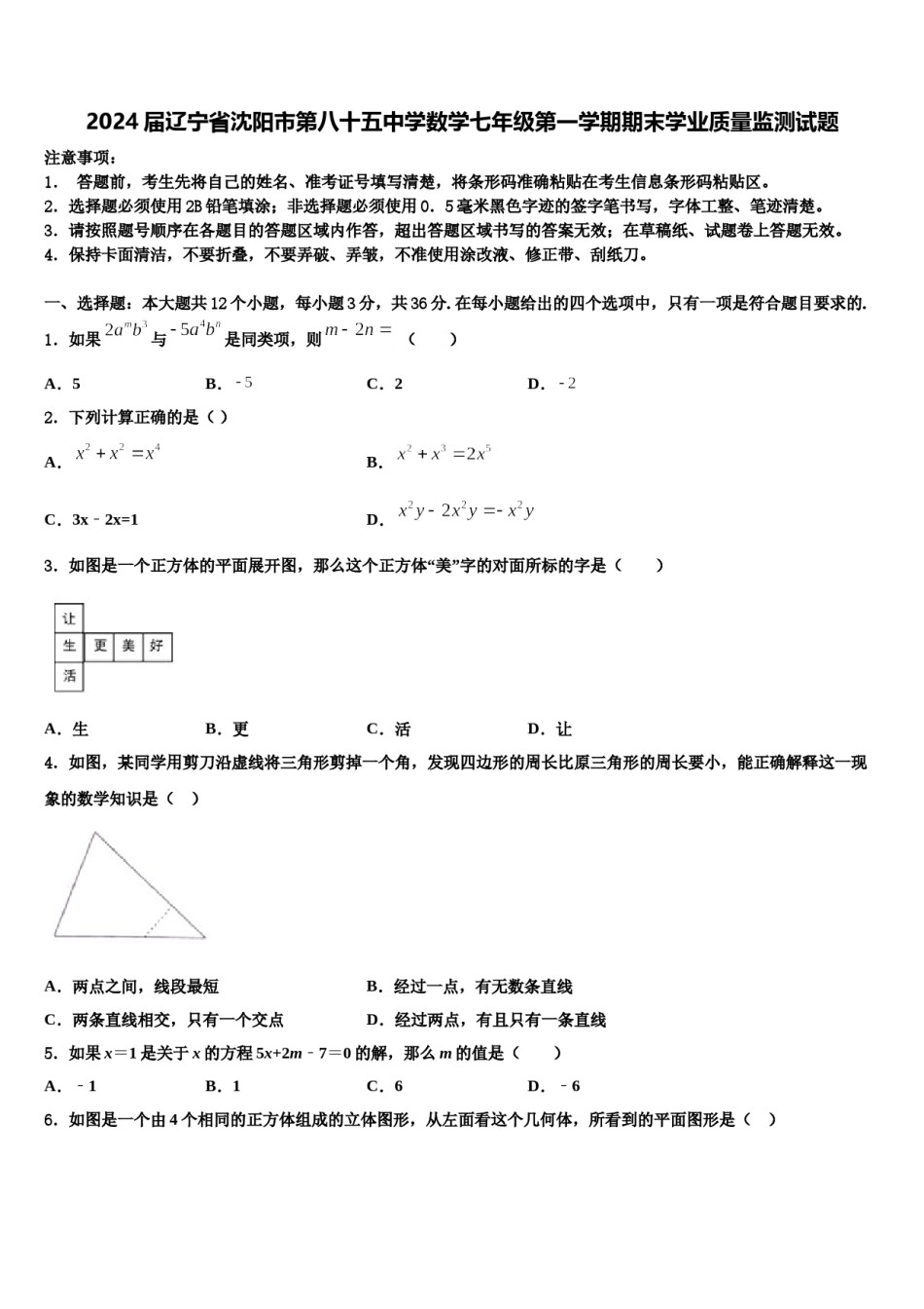 2024届辽宁省沈阳市第八十五中学数学七年级第一学期期末学业质量监测试题含解析.doc_第1页