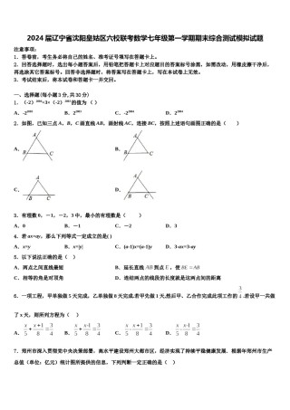2024届辽宁省沈阳皇姑区六校联考数学七年级第一学期期末综合测试模拟试题含解析.doc