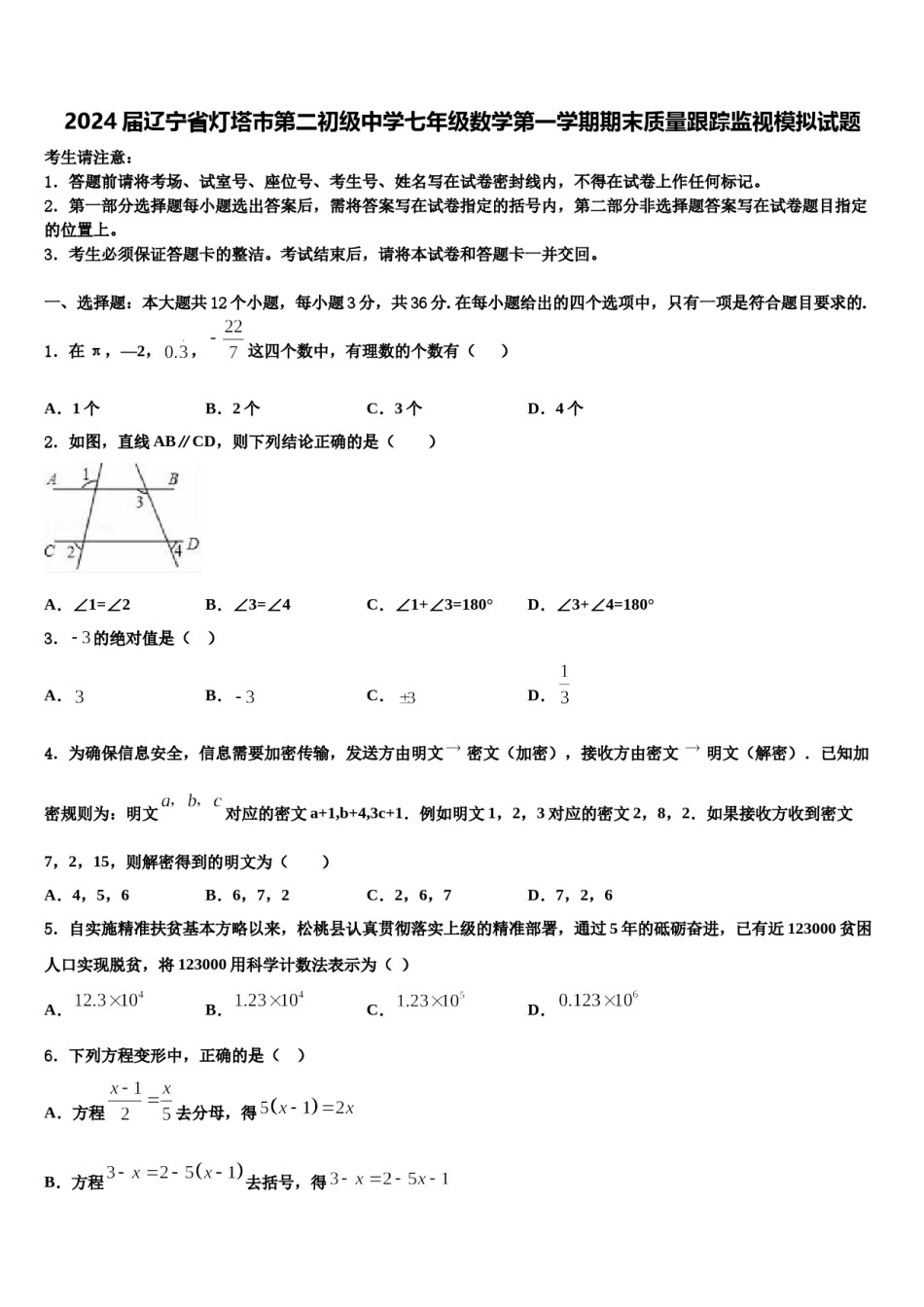 2024届辽宁省灯塔市第二初级中学七年级数学第一学期期末质量跟踪监视模拟试题含解析.doc_第1页