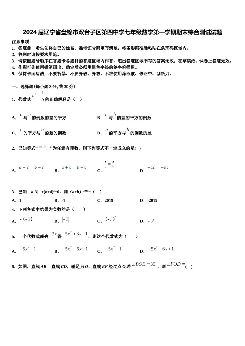 2024届辽宁省盘锦市双台子区第四中学七年级数学第一学期期末综合测试试题含解析.doc_第1页
