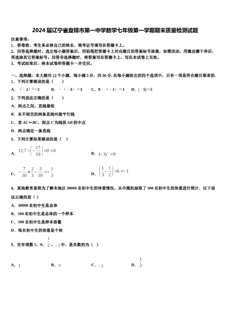 2024届辽宁省盘锦市第一中学数学七年级第一学期期末质量检测试题含解析.doc_第1页