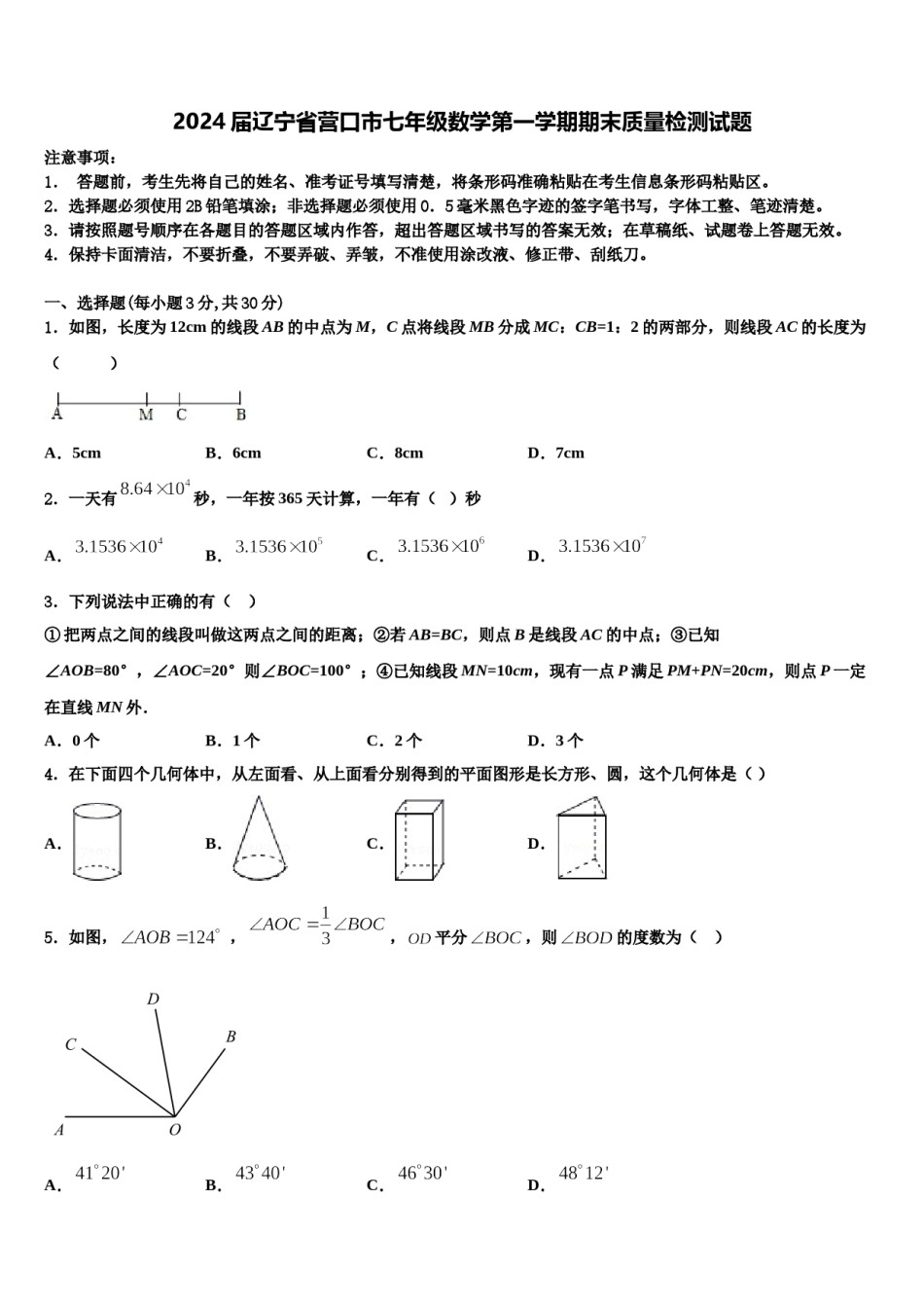 2024届辽宁省营口市七年级数学第一学期期末质量检测试题含解析.doc_第1页