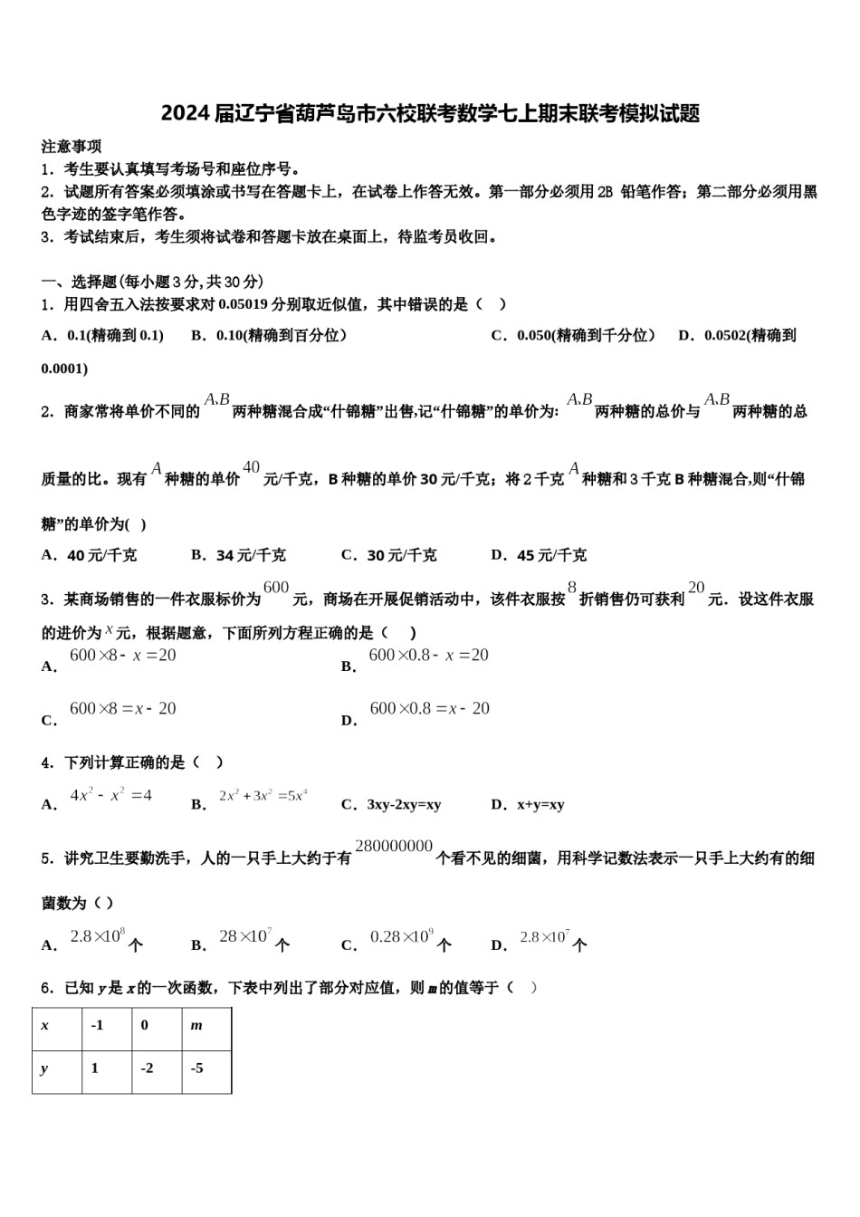 2024届辽宁省葫芦岛市六校联考数学七上期末联考模拟试题含解析.doc_第1页