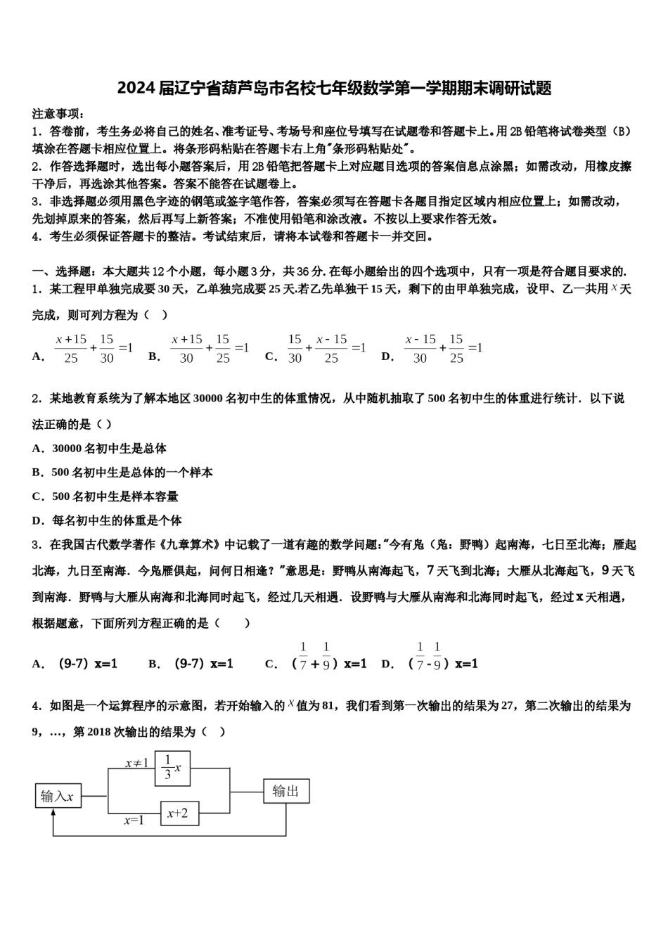 2024届辽宁省葫芦岛市名校七年级数学第一学期期末调研试题含解析.doc_第1页