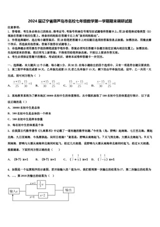 2024届辽宁省葫芦岛市名校七年级数学第一学期期末调研试题含解析.doc