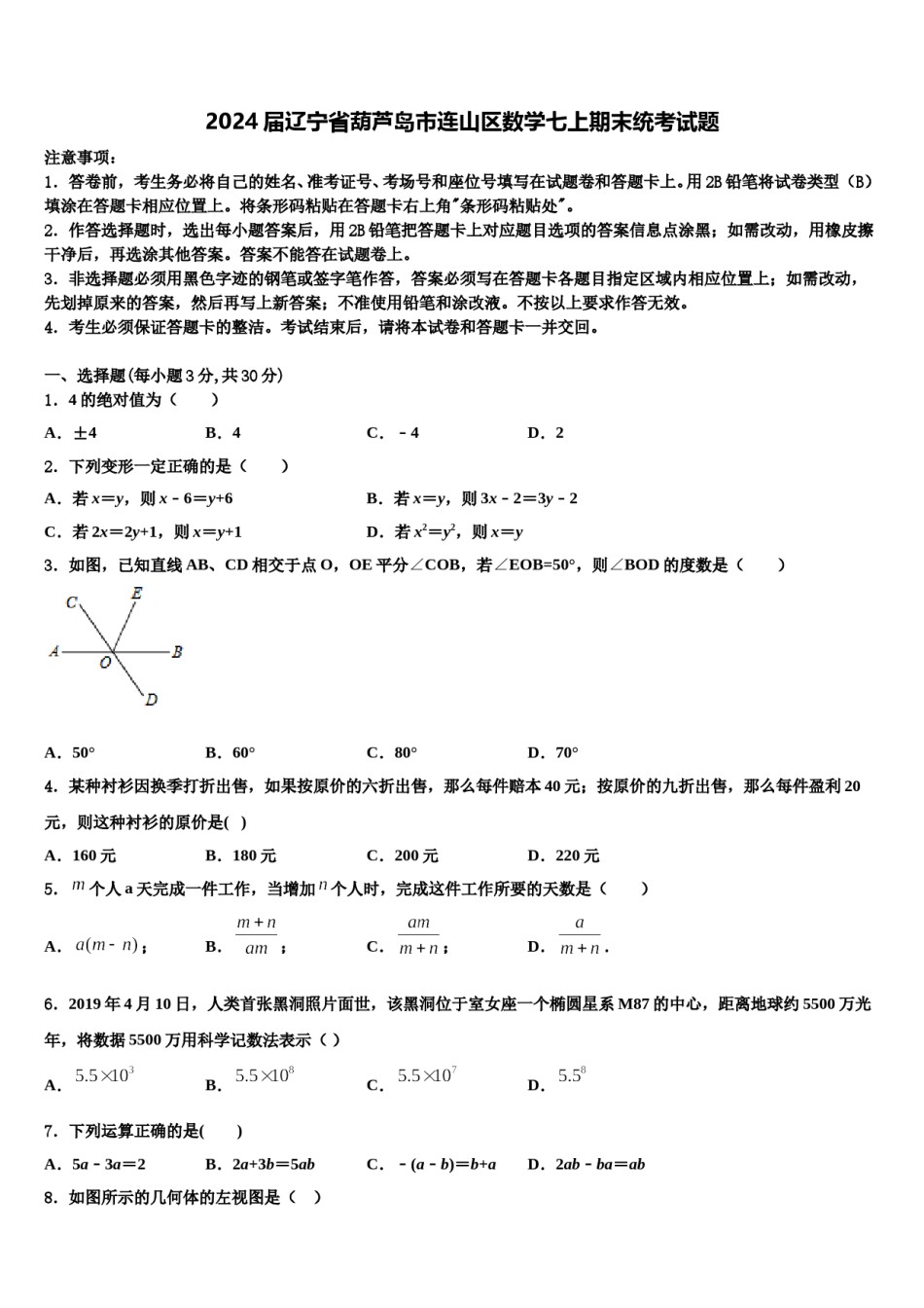 2024届辽宁省葫芦岛市连山区数学七上期末统考试题含解析.doc_第1页
