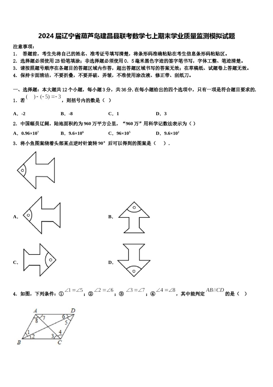 2024届辽宁省葫芦岛建昌县联考数学七上期末学业质量监测模拟试题含解析.doc_第1页